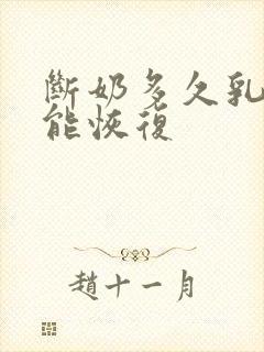 断奶多久乳房才能恢复