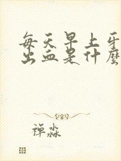 每天早上牙龈都出血是什么原因