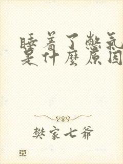 睡着了憋气憋醒是什么原因