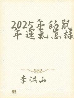 2025年的鼠年运气怎样封面