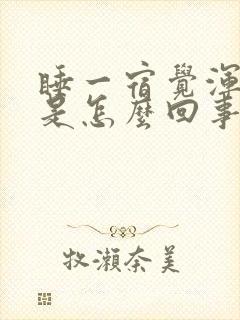 睡一宿觉浑身疼是怎么回事封面