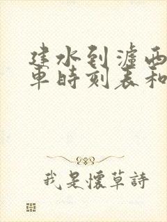 建水到泸西的汽车时刻表和票价封面