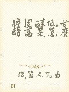 胆固醇低甘油三酯高是怎么回事