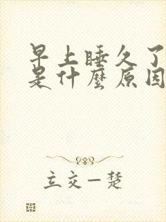 早上睡久了头晕是什么原因