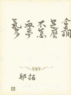 气血不足会失眠多梦怎么调理