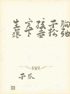 生完孩子胸部干瘪下垂松弛怎么办