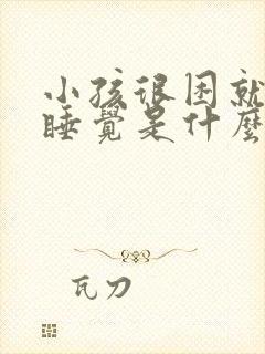 小孩很困就是不睡觉是什么原因封面