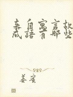 来自寓言故事的成语有哪些