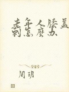 老年人膝盖长骨刺怎么办