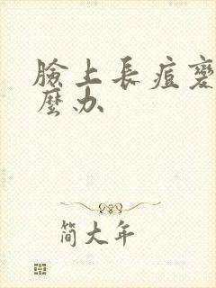 脸上长痘变黑怎么办