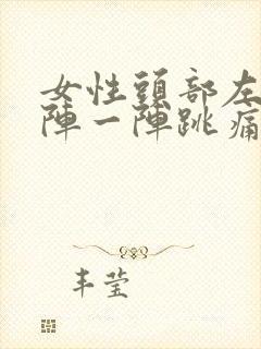 女性头部左边一阵一阵跳痛封面