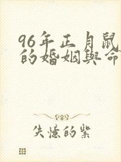 96年正月鼠女的婚姻与命运