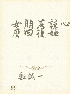 女朋友说心冷怎么回复她