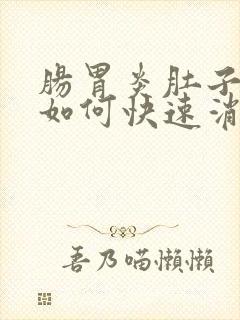 肠胃炎肚子胀气如何快速消除