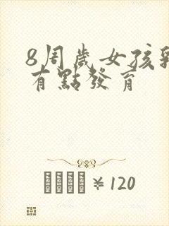 8周岁女孩乳房有点发育