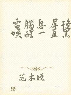 电脑息屏后无法唤醒一直黑屏封面