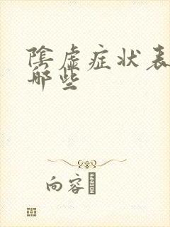 阴虚症状表现有哪些