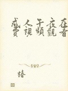 成人午夜在线免费视频观看