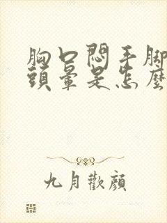 胸口闷手脚发麻头晕是怎么回事