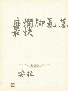 糜烂脚气怎么治最快