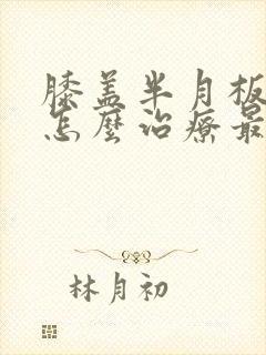 膝盖半月板积水怎么治疗最好封面