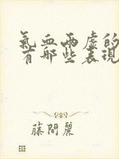 气血两虚的症状有哪些表现怎样调理