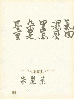 耳朵里湿气比较重是怎么回事