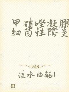 甲硝唑凝胶治疗细菌性阴炎几天一疗程