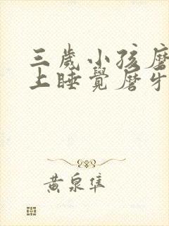 三岁小孩磨牙晚上睡觉磨牙是什么原因