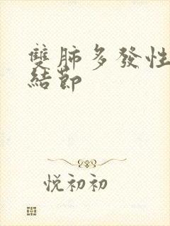 双肺多发性肺部结节