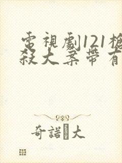 电视剧121枪杀大案带有字幕的
