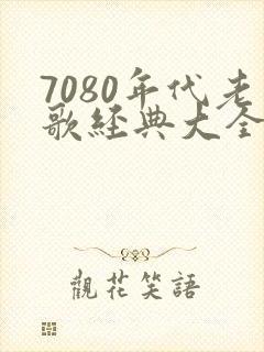 7080年代老歌经典大全