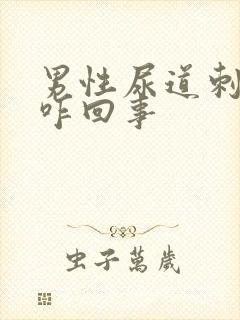 男性尿道刺痛感咋回事