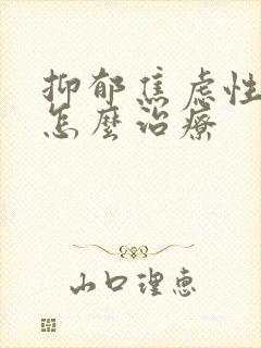 抑郁焦虑性失眠怎么治疗