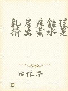 乳房痒能从乳头挤出黄水是什么原因封面