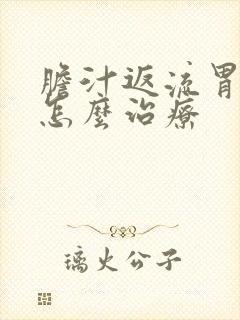 胆汁返流胃炎要怎么治疗