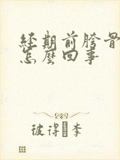 经期前胯骨酸疼怎么回事封面