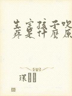 生完孩子吹风头疼是什么原因