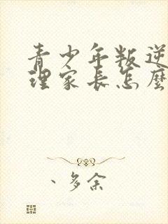 青少年叛逆期不理家长怎么办封面