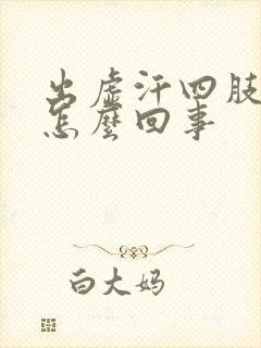 出虚汗四肢冰凉怎么回事