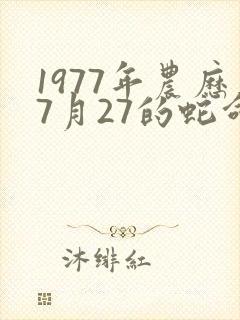 1977年农历7月27的蛇命运如何