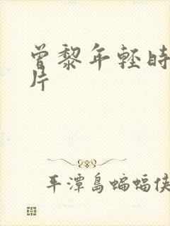 曾黎年轻时的照片封面