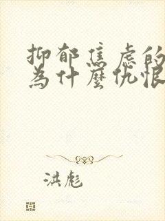 抑郁焦虑的孩子为什么仇恨父母封面