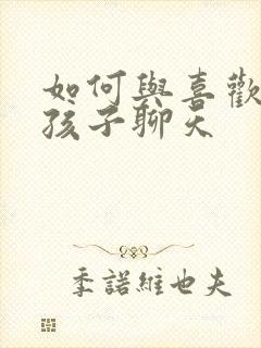 如何与喜欢的女孩子聊天