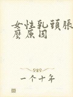 女性乳头胀痛什么原因