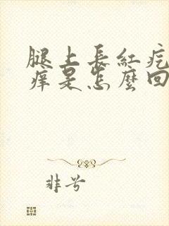 腿上长红疙瘩很痒是怎么回事封面