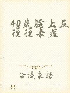 40岁脸上反反复复长痘