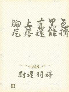 胸上有黑色的小疙瘩还能挤出东西