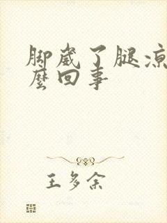 脚崴了腿凉是怎么回事