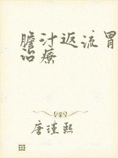 胆汁返流胃炎的治疗